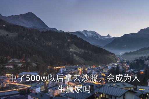 中了500w以后拿去炒股，會(huì)成為人生贏家嗎