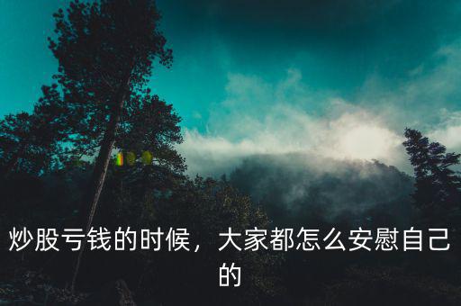 炒股虧錢的時候，大家都怎么安慰自己的