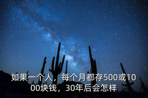 如果一個人，每個月都存500或1000塊錢，30年后會怎樣
