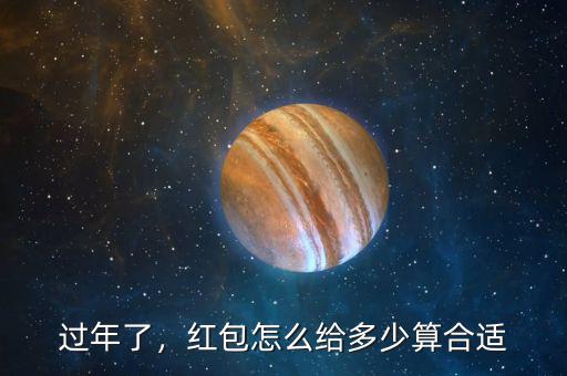 過年了，紅包怎么給多少算合適