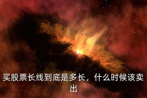 買股票長(zhǎng)線到底是多長(zhǎng)，什么時(shí)候該賣出