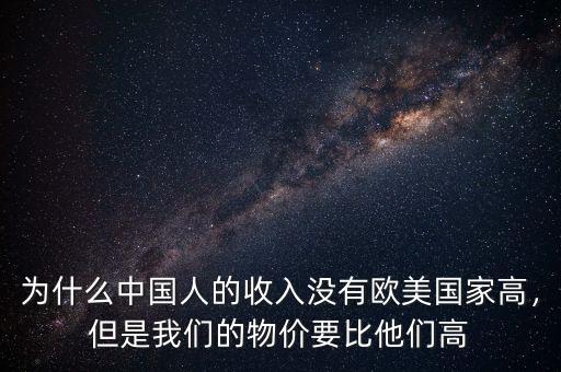 為什么中國人的收入沒有歐美國家高，但是我們的物價要比他們高