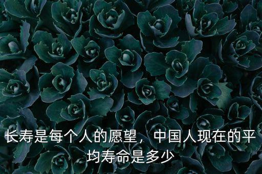北京人平均壽命是多少,現在中國人的平均壽命是多少