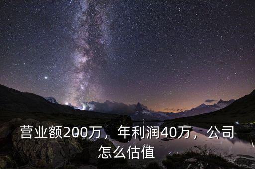 營業(yè)額200萬，年利潤40萬，公司怎么估值