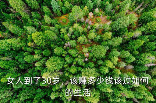 女人到了30歲，該賺多少錢該過如何的生活