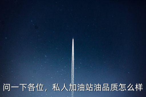 問一下各位，私人加油站油品質(zhì)怎么樣