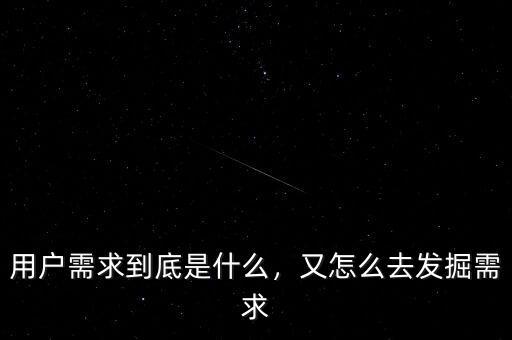 用戶需求到底是什么，又怎么去發(fā)掘需求
