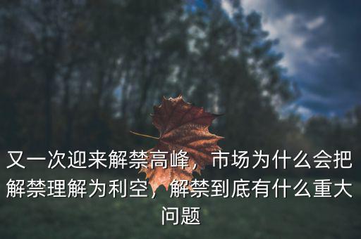 又一次迎來解禁高峰，市場為什么會把解禁理解為利空，解禁到底有什么重大問題