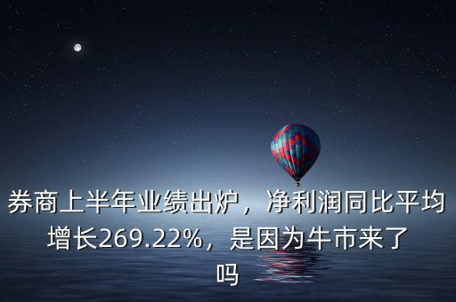 券商上半年業(yè)績出爐，凈利潤同比平均增長269.22%，是因為牛市來了嗎
