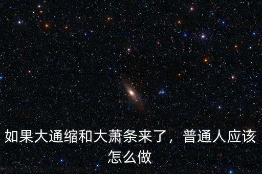 如果大通縮和大蕭條來了，普通人應(yīng)該怎么做