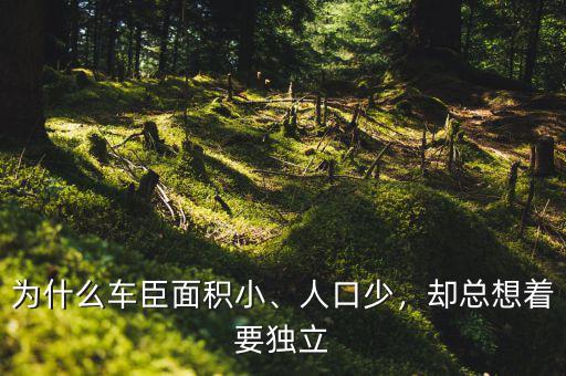 為什么車臣面積小、人口少，卻總想著要獨(dú)立