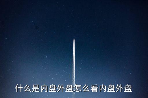 什么是內盤外盤怎么看內盤外盤
