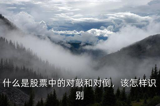 什么是股票中的對(duì)敲和對(duì)倒，該怎樣識(shí)別