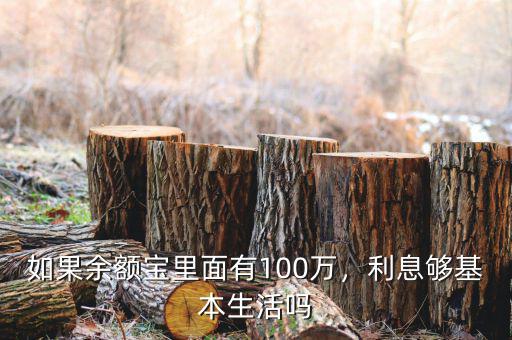 如果余額寶里面有100萬(wàn)，利息夠基本生活嗎