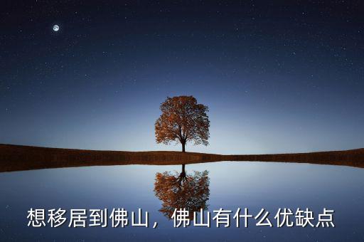 想移居到佛山，佛山有什么優(yōu)缺點