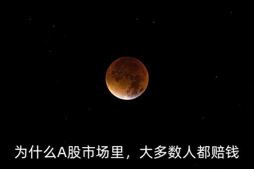 為什么A股市場里，大多數(shù)人都賠錢