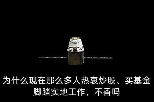 為什么現(xiàn)在那么多人熱衷炒股、買基金腳踏實地工作，不香嗎