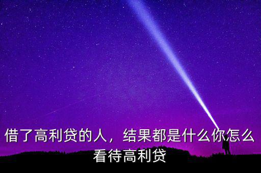 借了高利貸的人，結(jié)果都是什么你怎么看待高利貸