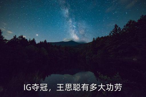 IG奪冠，王思聰有多大功勞