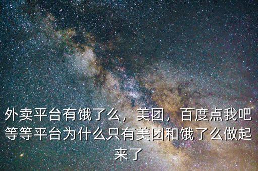 外賣平臺(tái)有餓了么，美團(tuán)，百度點(diǎn)我吧等等平臺(tái)為什么只有美團(tuán)和餓了么做起來了