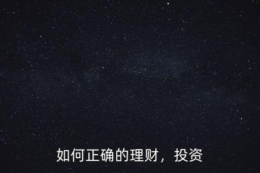 如何正確的理財，投資
