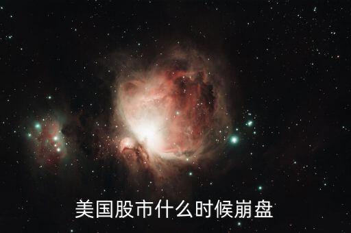 美國(guó)股市什么時(shí)候崩盤(pán)
