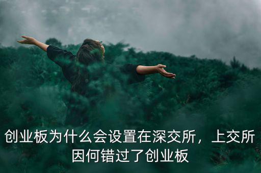 創(chuàng)業(yè)板為什么會設(shè)置在深交所，上交所因何錯過了創(chuàng)業(yè)板