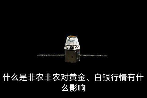 什么是非農(nóng)非農(nóng)對(duì)黃金、白銀行情有什么影響