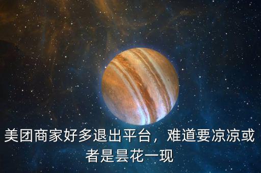 美團(tuán)商家好多退出平臺(tái)，難道要涼涼或者是曇花一現(xiàn)