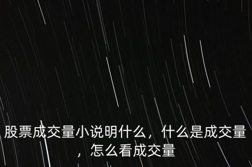 股票成交量小說明什么，什么是成交量，怎么看成交量