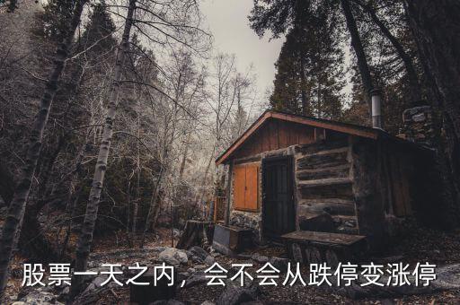 股票一天之內(nèi)，會不會從跌停變漲停
