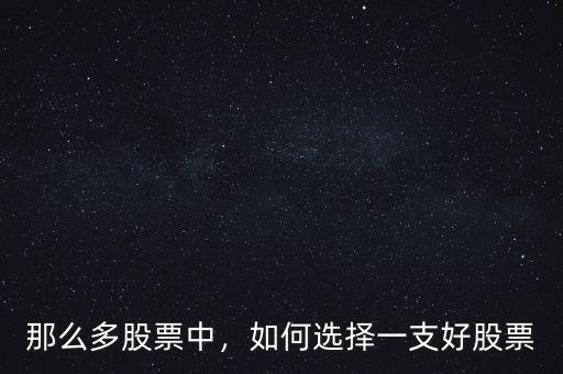 那么多股票中，如何選擇一支好股票