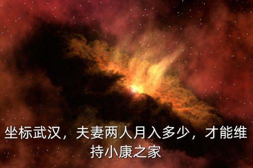 坐標(biāo)武漢，夫妻兩人月入多少，才能維持小康之家
