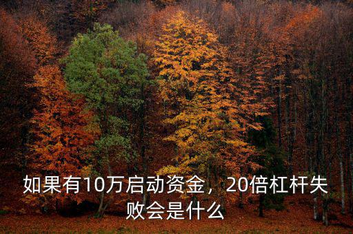 如果有10萬啟動(dòng)資金，20倍杠桿失敗會(huì)是什么