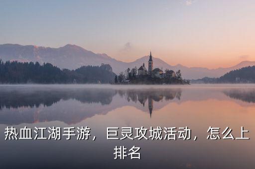 熱血江湖手游，巨靈攻城活動，怎么上排名