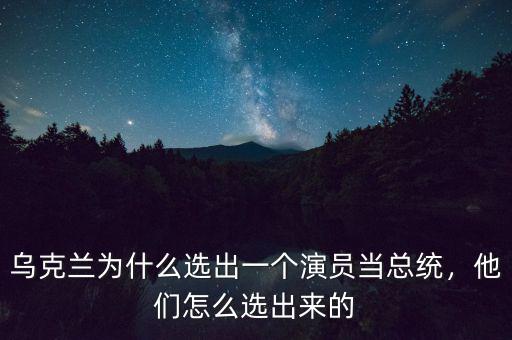烏克蘭為什么選出一個演員當總統(tǒng)，他們怎么選出來的