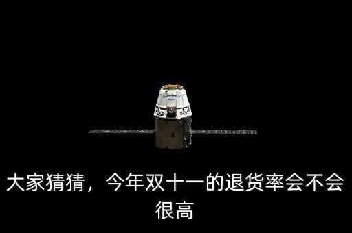 大家猜猜，今年雙十一的退貨率會不會很高