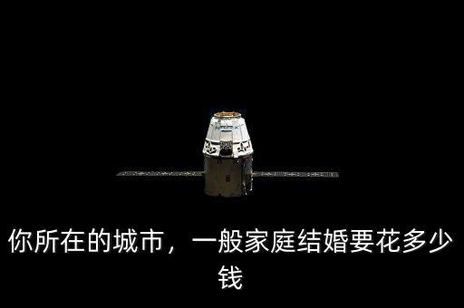 你所在的城市，一般家庭結(jié)婚要花多少錢(qián)