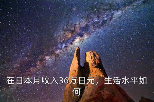 在日本月收入36萬日元，生活水平如何