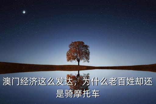 澳門經(jīng)濟(jì)這么發(fā)達(dá)，為什么老百姓卻還是騎摩托車