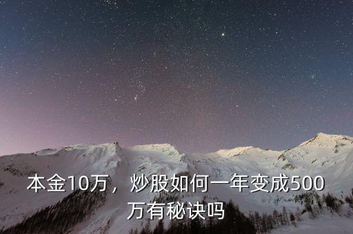 本金10萬(wàn)，炒股如何一年變成500萬(wàn)有秘訣嗎