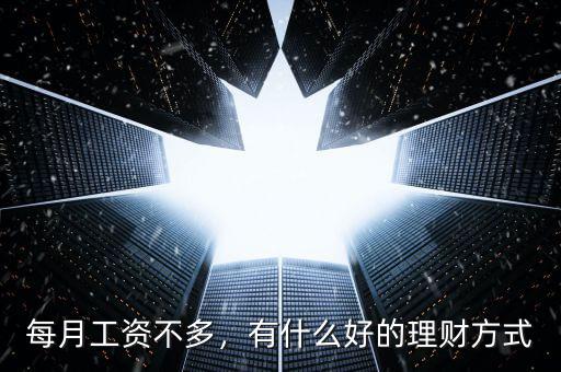 每月工資不多，有什么好的理財(cái)方式