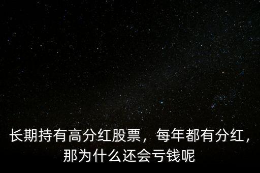 長(zhǎng)期持有高分紅股票，每年都有分紅，那為什么還會(huì)虧錢呢