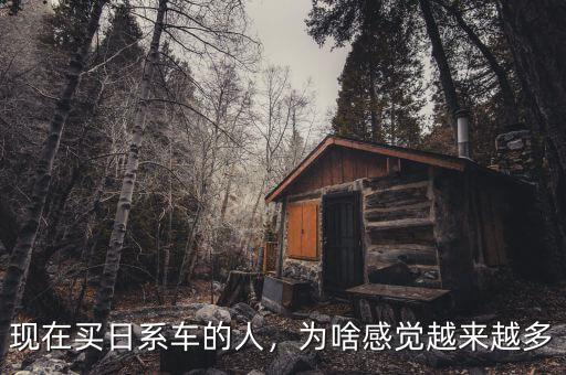 現(xiàn)在買日系車的人，為啥感覺越來越多