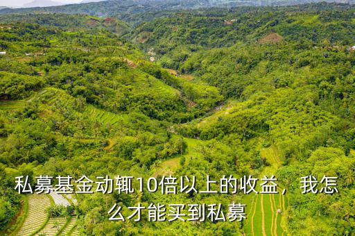 私募基金動(dòng)輒10倍以上的收益，我怎么才能買(mǎi)到私募