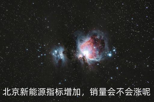 北京新能源指標增加，銷量會不會漲呢