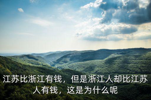 江蘇比浙江有錢，但是浙江人卻比江蘇人有錢，這是為什么呢