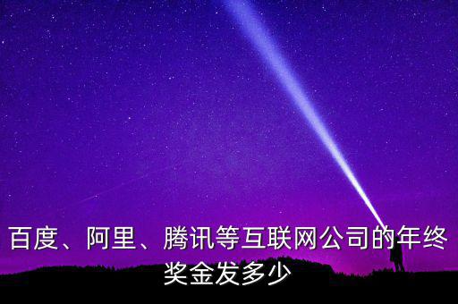 百度、阿里、騰訊等互聯(lián)網(wǎng)公司的年終獎(jiǎng)金發(fā)多少