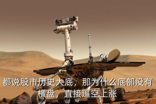 都說股市歷史大底，那為什么底部沒有橫盤，直接逼空上漲