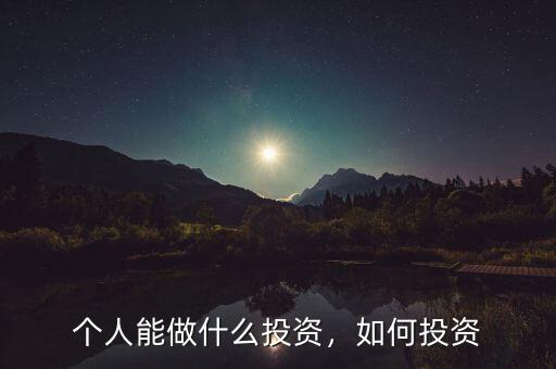 個人能做什么投資，如何投資